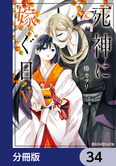 死神に嫁ぐ日【分冊版】 34巻