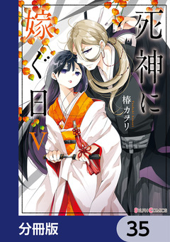 死神に嫁ぐ日【分冊版】 35巻