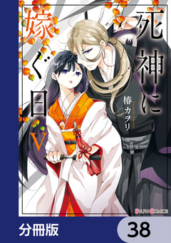 死神に嫁ぐ日【分冊版】 38巻