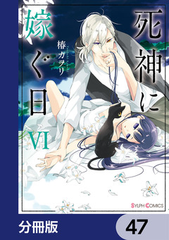 死神に嫁ぐ日【分冊版】 47巻