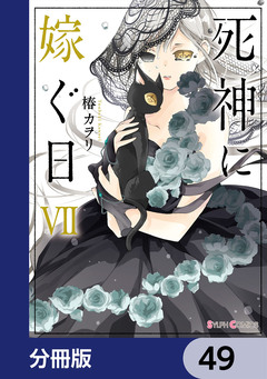 死神に嫁ぐ日【分冊版】 49巻