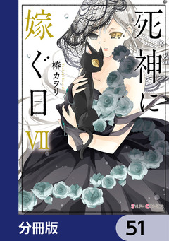 死神に嫁ぐ日【分冊版】 51巻