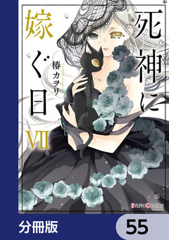 死神に嫁ぐ日【分冊版】 55巻