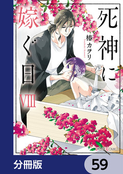 死神に嫁ぐ日【分冊版】 59巻