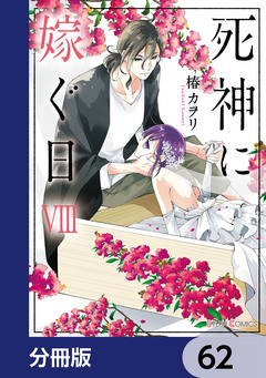 死神に嫁ぐ日【分冊版】 62巻