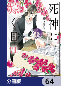 死神に嫁ぐ日【分冊版】 64巻