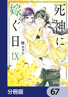 死神に嫁ぐ日【分冊版】 67巻
