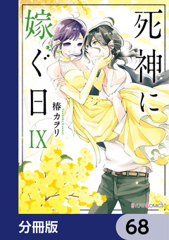 死神に嫁ぐ日【分冊版】 68巻