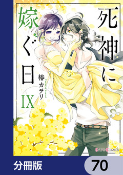 死神に嫁ぐ日【分冊版】 70巻