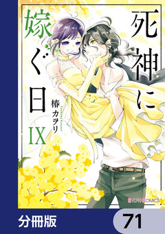 死神に嫁ぐ日【分冊版】 71巻