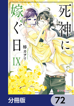 死神に嫁ぐ日【分冊版】 72巻