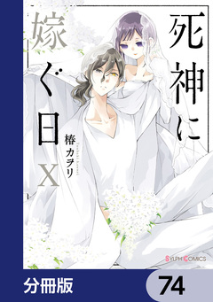 死神に嫁ぐ日【分冊版】 74巻