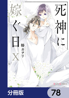 死神に嫁ぐ日【分冊版】 78巻