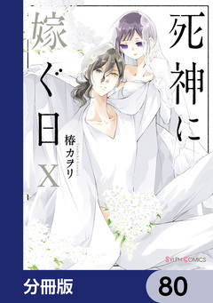 死神に嫁ぐ日【分冊版】 80巻