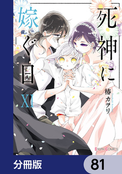 死神に嫁ぐ日【分冊版】 81巻
