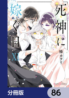 死神に嫁ぐ日【分冊版】 86巻