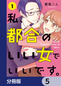 私、都合のいい女でいいです。【分冊版】 5巻