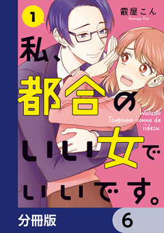 私、都合のいい女でいいです。【分冊版】 6巻