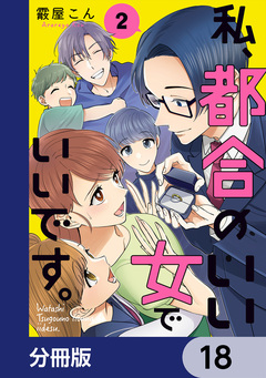 私、都合のいい女でいいです。【分冊版】 18巻