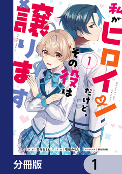 私がヒロインだけど、その役は譲ります【分冊版】 1巻