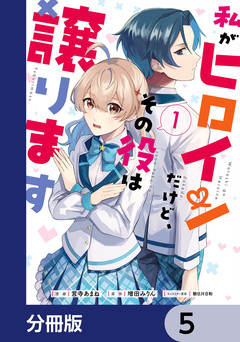 私がヒロインだけど、その役は譲ります【分冊版】 5巻