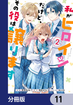 私がヒロインだけど、その役は譲ります【分冊版】 11巻