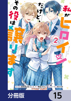 私がヒロインだけど、その役は譲ります【分冊版】 15巻