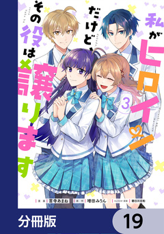 私がヒロインだけど、その役は譲ります【分冊版】 19巻