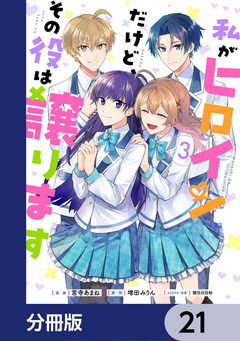 私がヒロインだけど、その役は譲ります【分冊版】 21巻