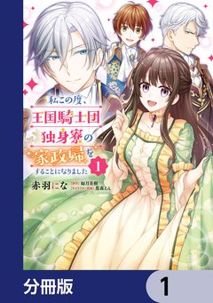 私この度、王国騎士団独身寮の家政婦をすることになりました【分冊版】 1巻