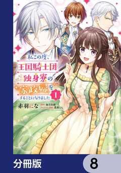 私この度、王国騎士団独身寮の家政婦をすることになりました【分冊版】 8巻