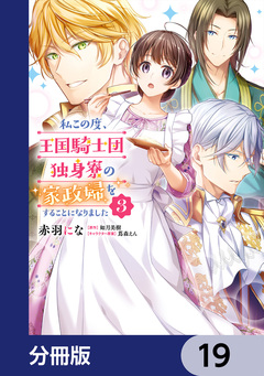 私この度、王国騎士団独身寮の家政婦をすることになりました【分冊版】 19巻