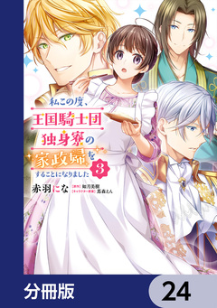 私この度、王国騎士団独身寮の家政婦をすることになりました【分冊版】 24巻