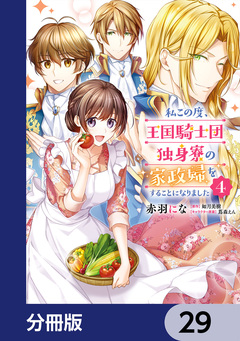 私この度、王国騎士団独身寮の家政婦をすることになりました【分冊版】 29巻