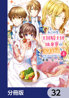 私この度、王国騎士団独身寮の家政婦をすることになりました【分冊版】 32巻