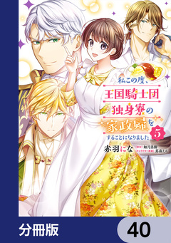 私この度、王国騎士団独身寮の家政婦をすることになりました【分冊版】 40巻