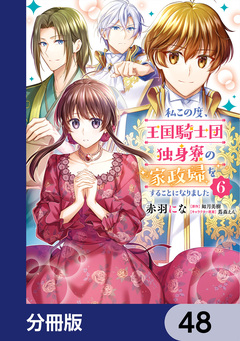 私この度、王国騎士団独身寮の家政婦をすることになりました【分冊版】 48巻