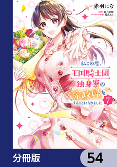 私この度、王国騎士団独身寮の家政婦をすることになりました【分冊版】 54巻