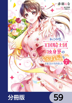 私この度、王国騎士団独身寮の家政婦をすることになりました【分冊版】 59巻
