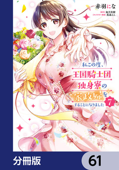 私この度、王国騎士団独身寮の家政婦をすることになりました【分冊版】 61巻