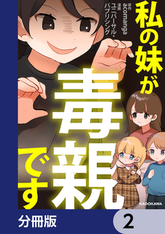 私の妹が毒親です【分冊版】 2巻