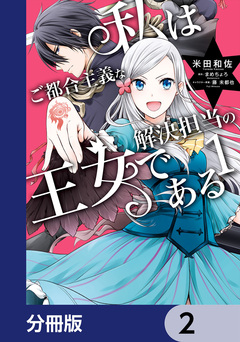 私はご都合主義な解決担当の王女である【分冊版】 2巻