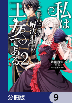 私はご都合主義な解決担当の王女である【分冊版】 9巻