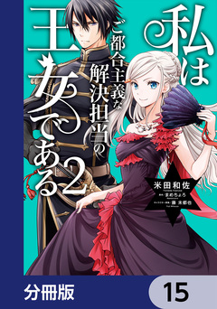 私はご都合主義な解決担当の王女である【分冊版】 15巻