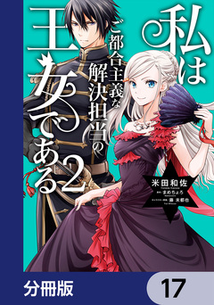 私はご都合主義な解決担当の王女である【分冊版】 17巻