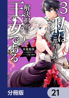 私はご都合主義な解決担当の王女である【分冊版】 21巻