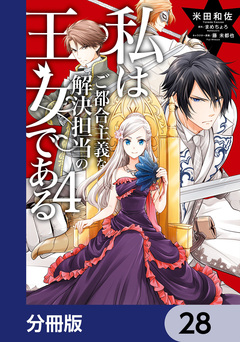 私はご都合主義な解決担当の王女である【分冊版】 28巻