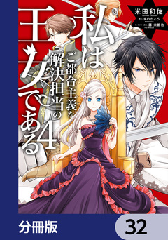 私はご都合主義な解決担当の王女である【分冊版】 32巻