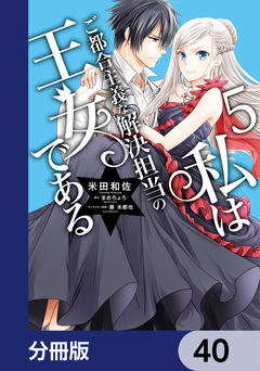私はご都合主義な解決担当の王女である【分冊版】 40巻