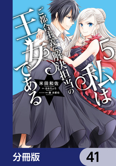 私はご都合主義な解決担当の王女である【分冊版】 41巻